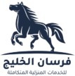 فرسان الخليج