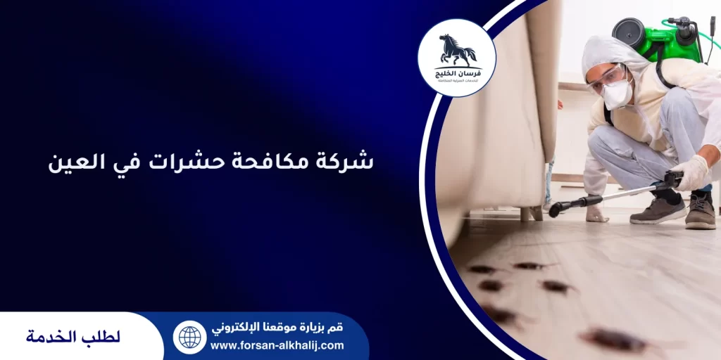 شركة مكافحة حشرات في العين