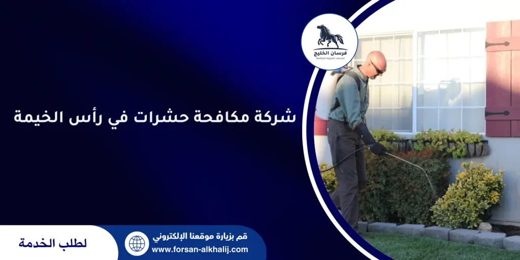 شركة مكافحة حشرات في رأس الخيمة