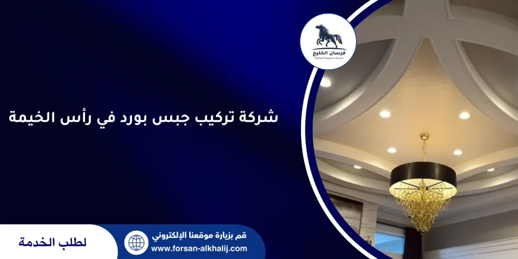 شركة تركيب جبس بورد في رأس الخيمة