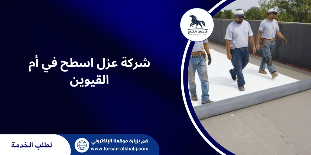 شركة عزل اسطح في أم القيوين