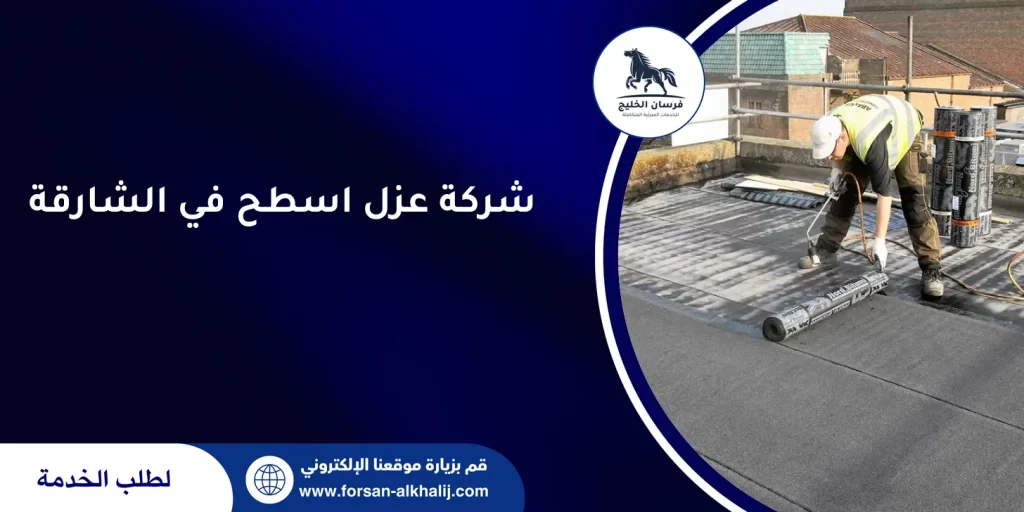 شركة عزل اسطح في الشارقة