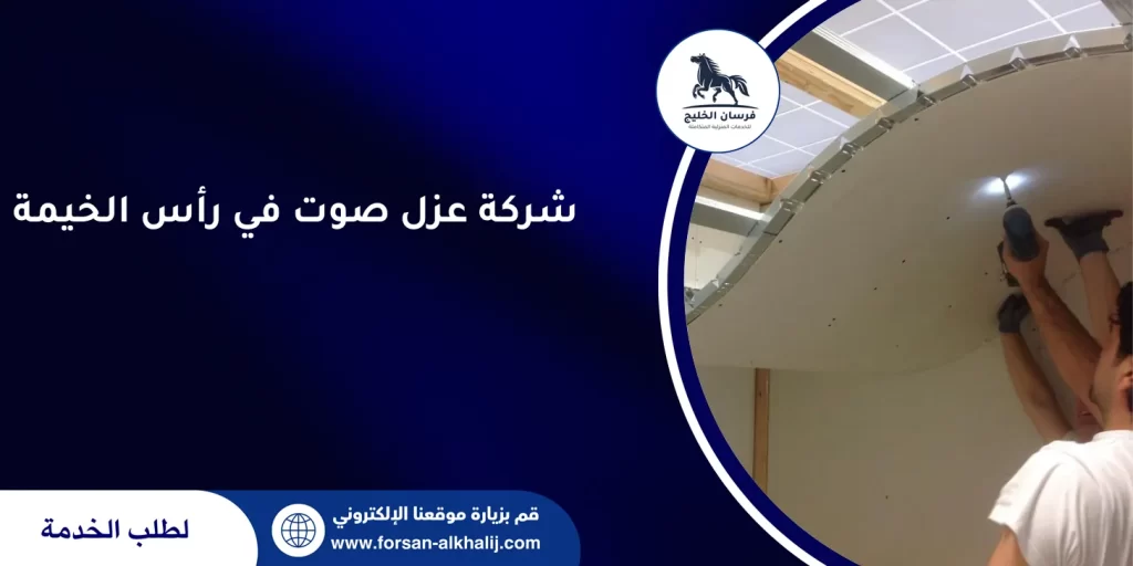 شركة عزل صوت في رأس الخيمة